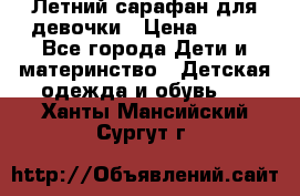 Летний сарафан для девочки › Цена ­ 700 - Все города Дети и материнство » Детская одежда и обувь   . Ханты-Мансийский,Сургут г.